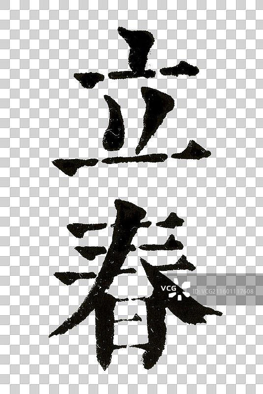 立春仿宋字体书法二十四节气字体设计元素图片素材