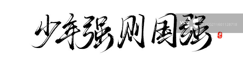 少年强则国强原创中国风手写书法字体素材图片素材