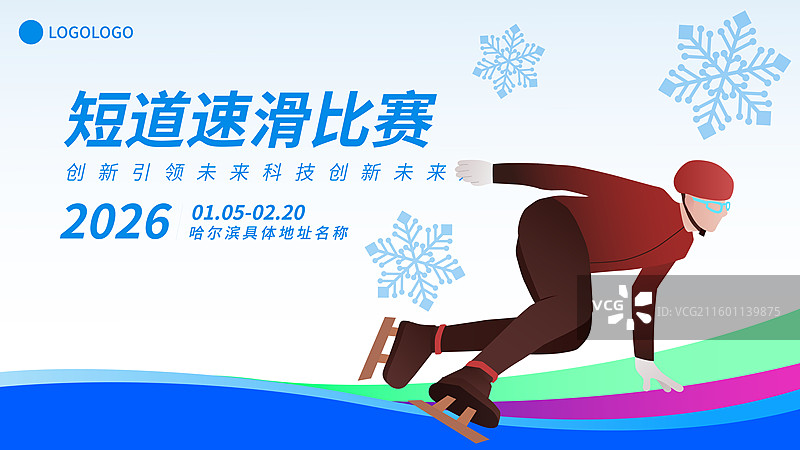 短道速滑运动冬奥会冬季奥运会矢量插画海报模板图片素材