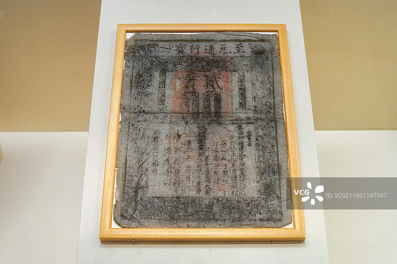 至元通行宝钞 元代 1959年西藏萨迦寺发现 中国国家博物馆“古代中国”基本陈列图片素材