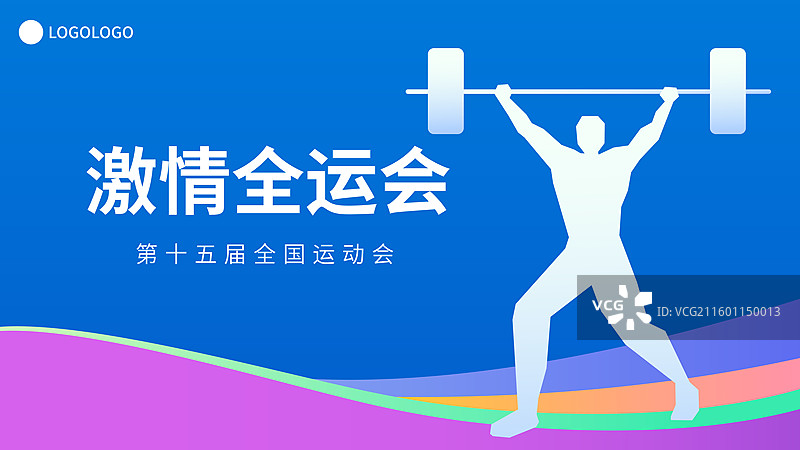 举重运动全运会奥运会大运会矢量插画海报模版图片素材
