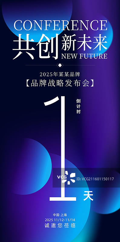 科技会议峰会战略发布会倒计时海报图片素材