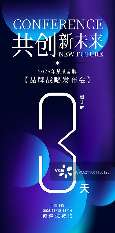 科技会议峰会战略发布会倒计时海报图片素材
