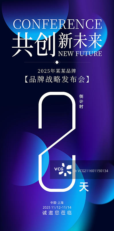 科技会议峰会战略发布会倒计时海报图片素材