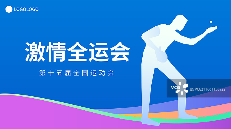乒乓球运动全运会奥运会大运会矢量插画海报模版图片素材