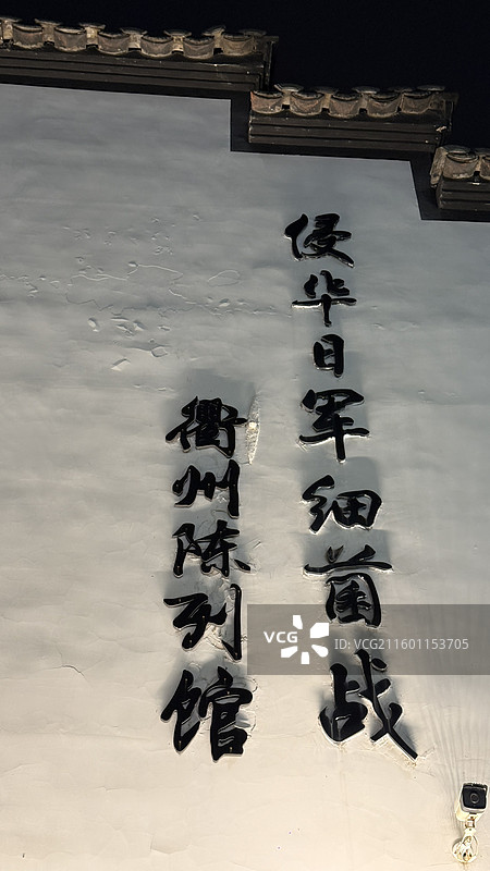 侵华日军细菌战衢州陈列馆图片素材