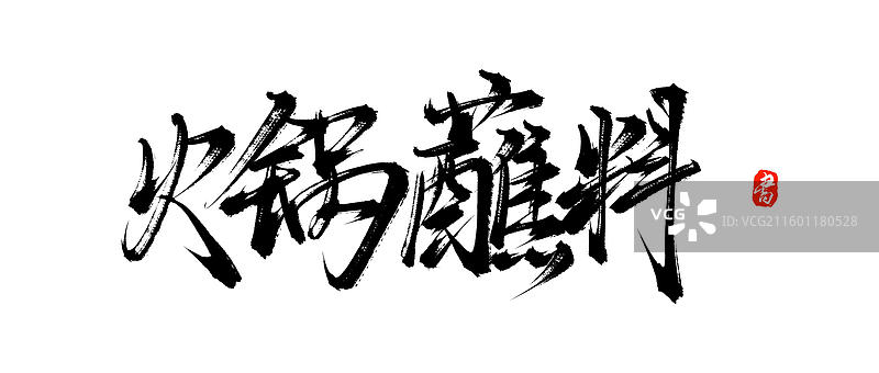 火锅蘸料原创手写书法字体素材图片素材