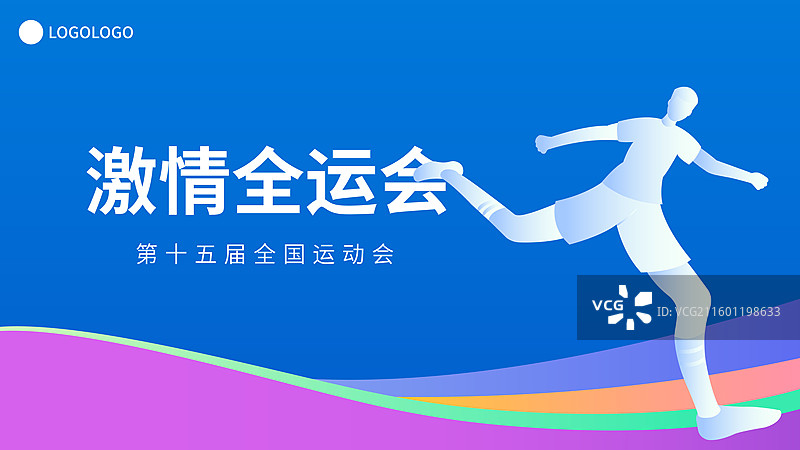 足球运动全运会奥运会大运会矢量插画海报模版图片素材