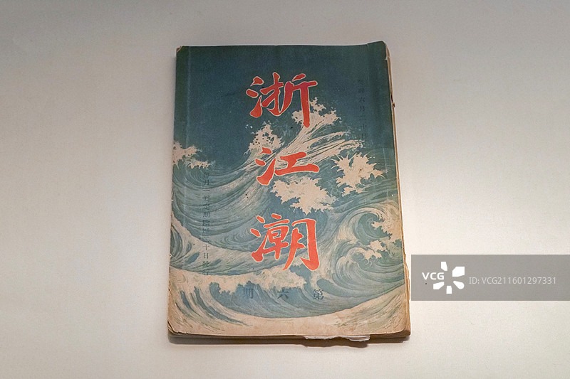 《浙江潮》 留日浙籍学生编纂 公元1903年 中国国家博物馆“古代中国”基本陈列图片素材
