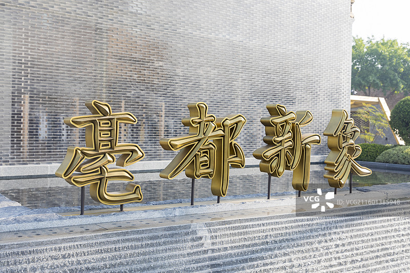 郑州亳都新象图片素材