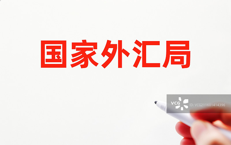 国家外汇局（国家外汇管理局）图片素材