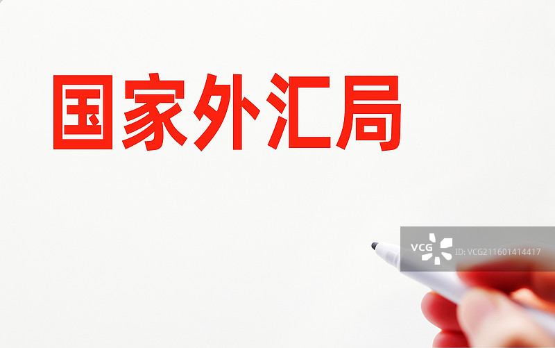 国家外汇局（国家外汇管理局）图片素材