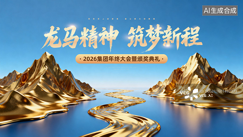 【AI数字艺术】科技风2026年会模板图片素材