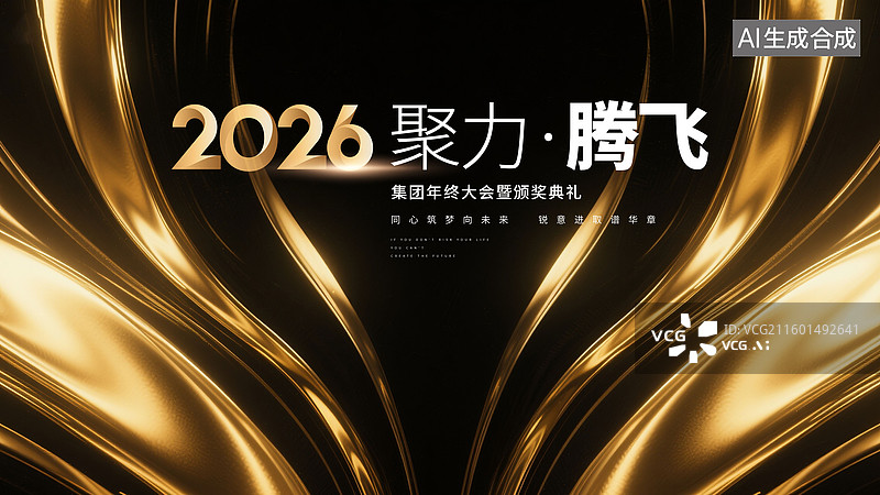 【AI数字艺术】科技风2026年会模板图片素材