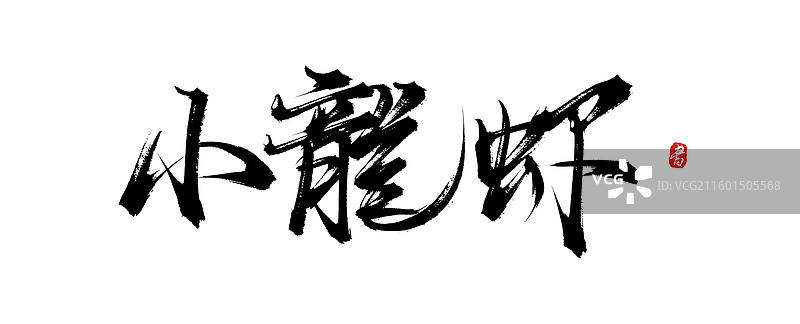 小龙虾（中国风原创手写书法艺术字体素材）图片素材