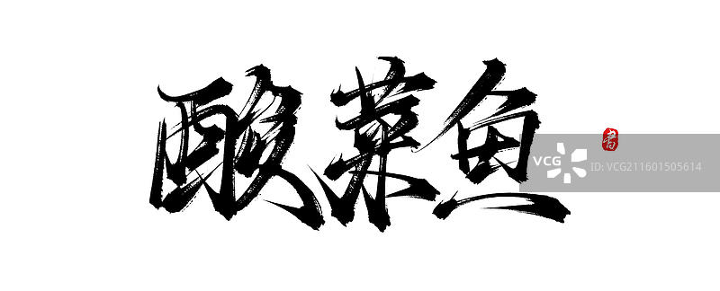 酸菜鱼（中国风原创手写书法艺术字体素材）图片素材