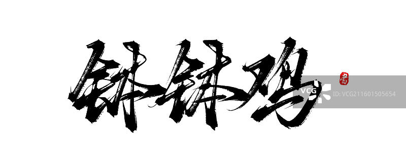 钵钵鸡（中国风原创手写书法艺术字体素材）图片素材