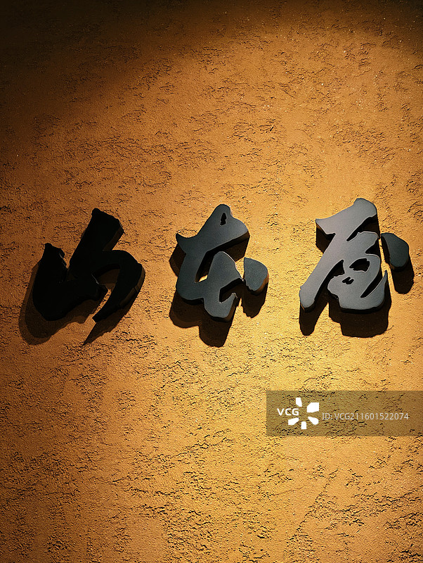 日式文字山海堂图片素材