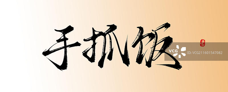 手抓饭（中国风原创手写书法字体素材美味美食）图片素材