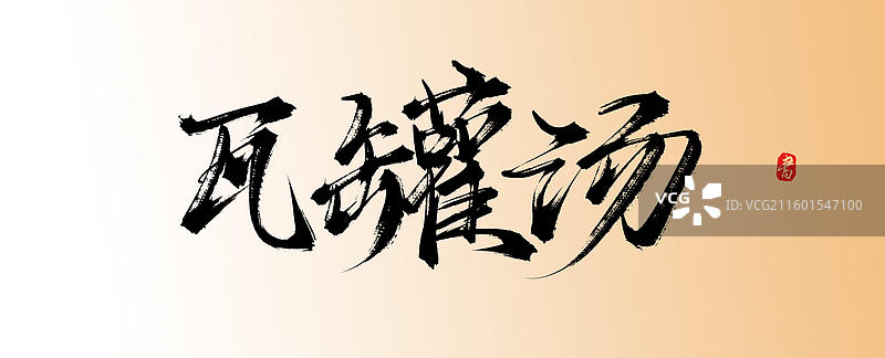 瓦罐汤（中国风原创手写书法字体素材美味美食）图片素材