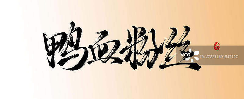 鸭血粉丝（中国风原创手写书法字体素材美味美食）图片素材