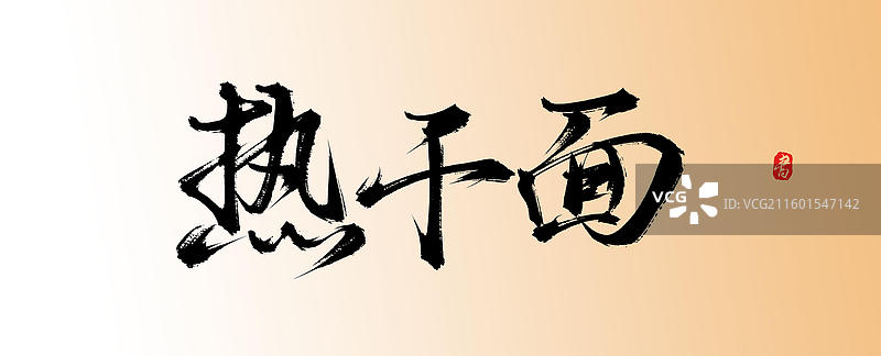 热干面（中国风原创手写书法字体素材美味美食）图片素材