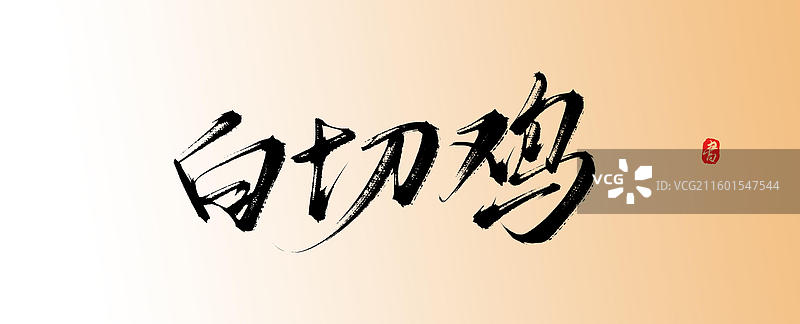 白切鸡（中国风原创手写书法字体素材美味美食）图片素材