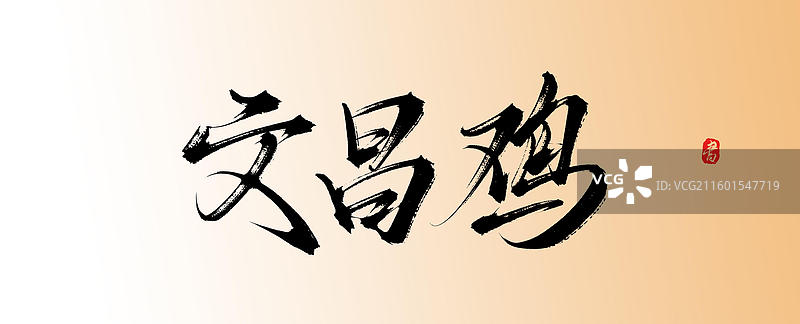 文昌鸡（中国风原创手写书法字体素材美味美食）图片素材