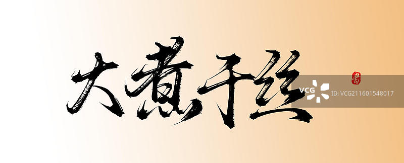 大煮干丝（中国风原创手写书法字体素材美味美食）图片素材