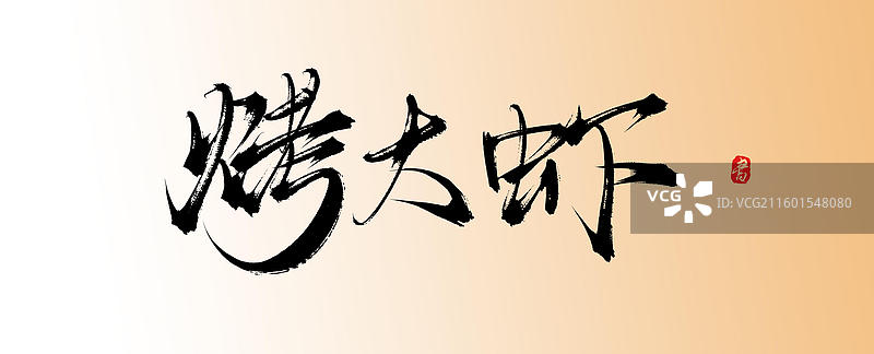 烤大虾（中国风原创手写书法字体素材美味美食）图片素材