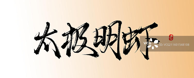 太极明虾（中国风原创手写书法字体素材美味美食）图片素材