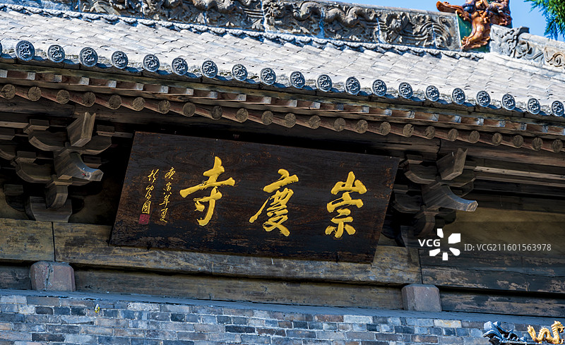 山西省长治市长子县北宋崇庆寺风光——山门图片素材