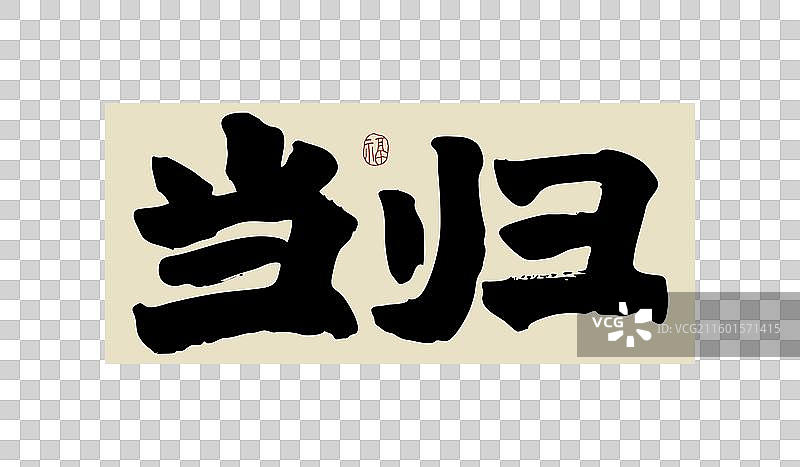 “当归” 手写书法艺术字图片素材