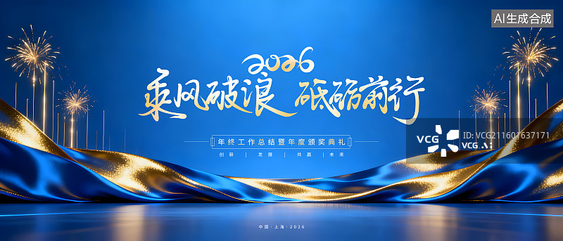 【AI数字艺术】科技智能年会典礼海报年会企业表彰互联网会议励志展板科技背景海报图片素材