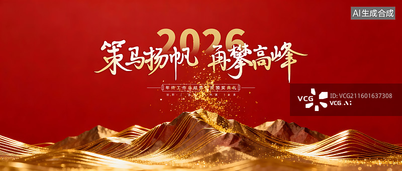 【AI数字艺术】新年春节马年年会企业表彰互联网会议励志模板背景海报图片素材