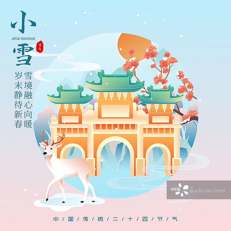 国风节气小雪山西城市建筑矢量插画海报图片素材