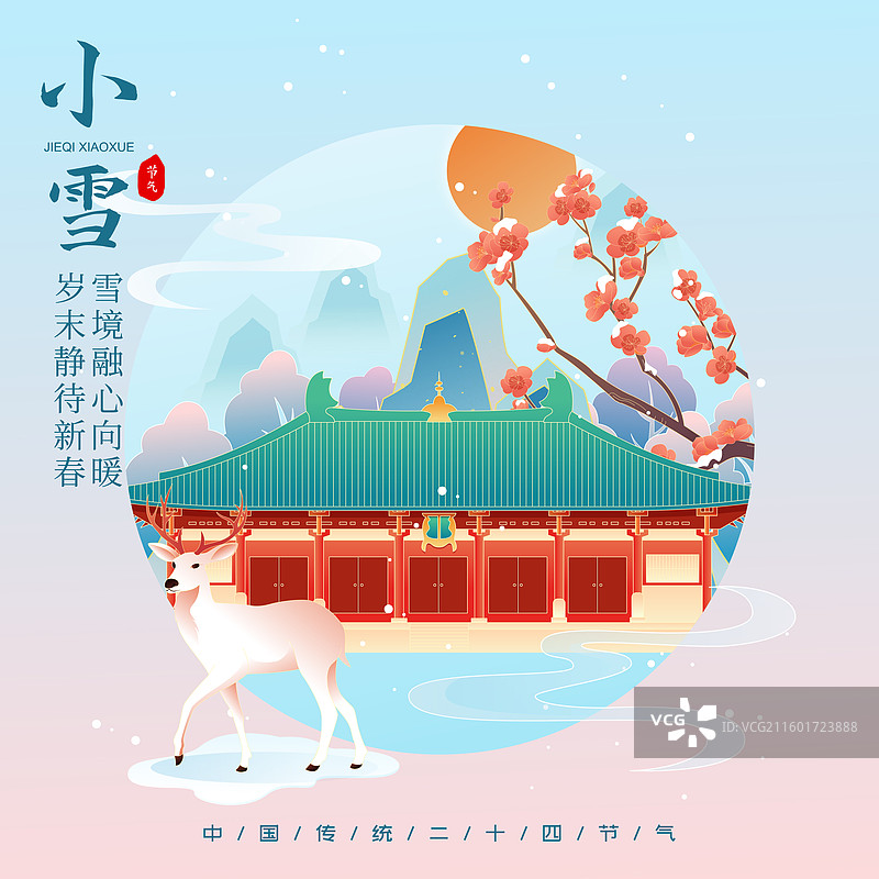 国风节气小雪山西城市建筑矢量插画海报图片素材