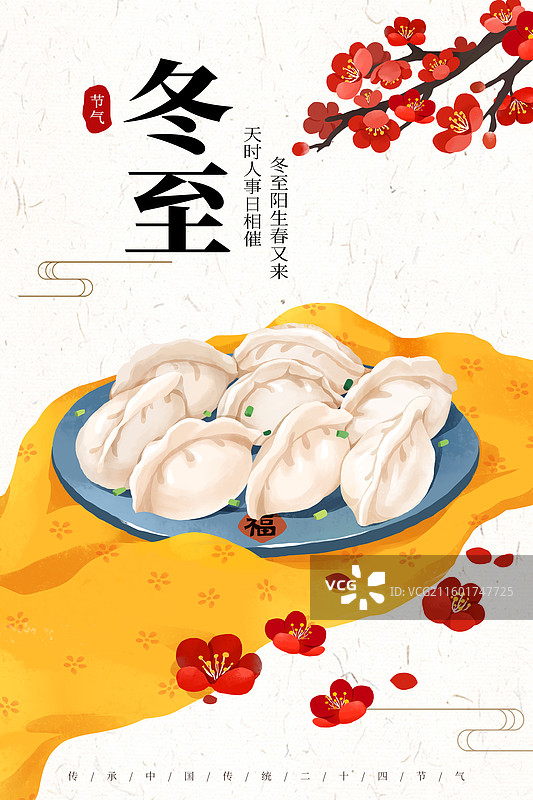 冬至节气插画海报吃水饺饺子竖版分层无人图片素材