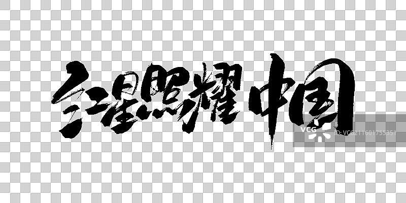 红星照耀中国-手写毛笔书法字体标题素材图片素材