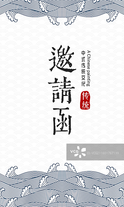 中式海浪邀请函设计模板图片素材