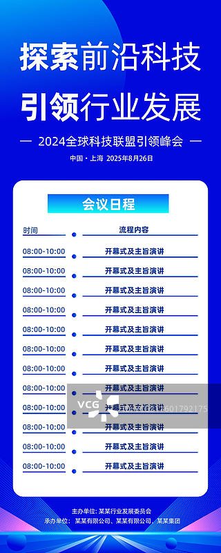 科技风格会议议程，发布会峰会易拉宝图片素材