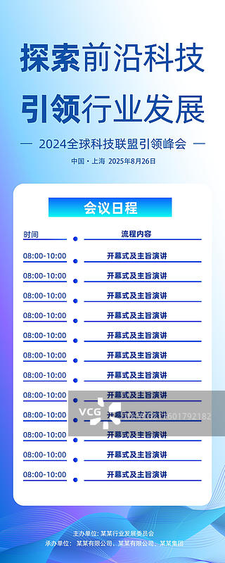 科技风格会议议程，发布会峰会易拉宝图片素材