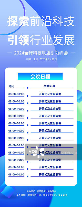 科技风格会议议程，发布会峰会易拉宝图片素材