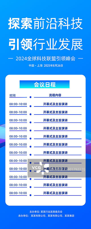 科技风格会议议程，发布会峰会易拉宝图片素材