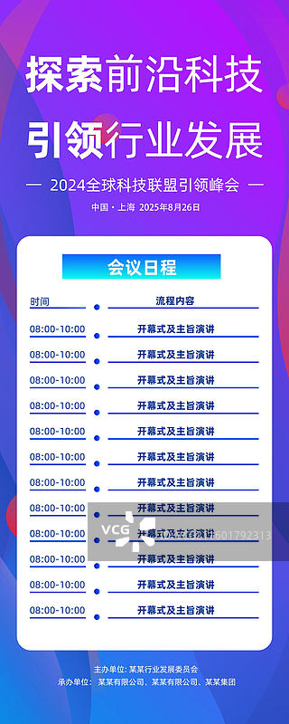 科技风格会议议程，发布会峰会易拉宝图片素材