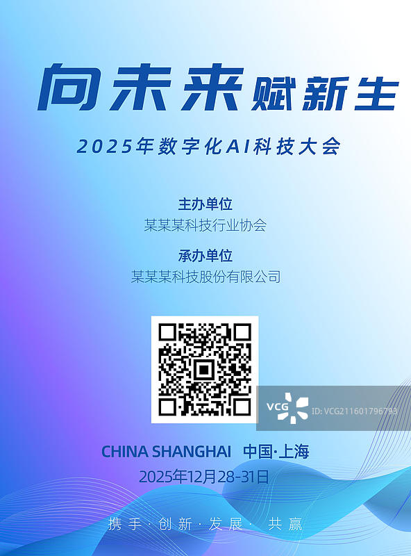 会议邀约海报，科技风格户外海报，峰会海报图片素材