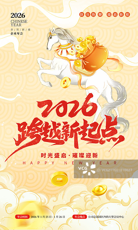 2026马年跨年元旦年会海报模版 背着黄金的白马 国潮风祥云背景 竖版图片素材