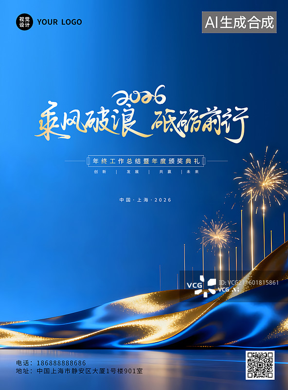 【AI数字艺术】科技智能年会典礼海报年会企业表彰互联网会议励志展板科技背景海报图片素材