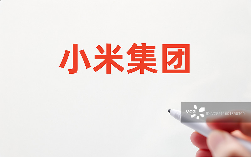 小米集团（小米公司）图片素材