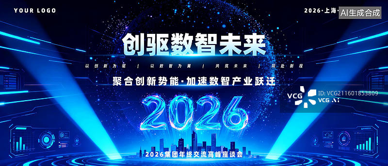 【AI数字艺术】2026企业年终智创科技新程年度峰会图片素材